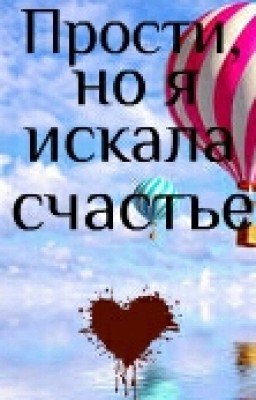 Прости, но я искала счастье.