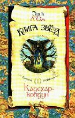 Книга звезд