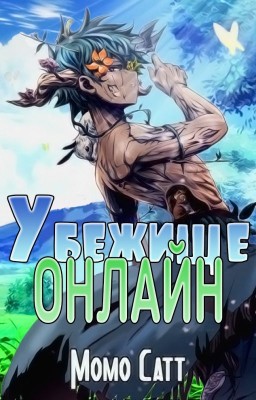 Убежище онлайн
