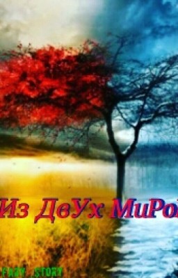 Из ДвУх МиРоВ