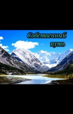 Собственный Путь 
