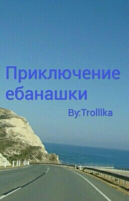 Приключение ебанашки