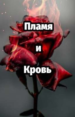 Вакфу: Пламя и кровь