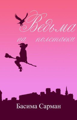 Ведьма на Полставки