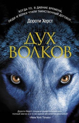 Дух Волков.