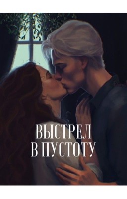 Выстрел в пустоту. Драко Малфой 
