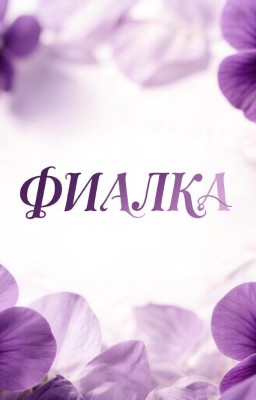 фиалка