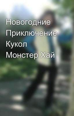 Новогодние Приключение Кукол Монстер Хай