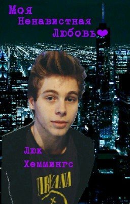 Моя ненавистная любовь. Люк Хеммингc