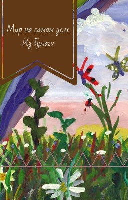 Мир на самом деле из бумаги 