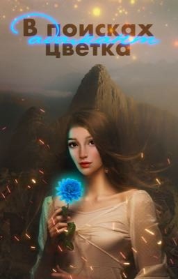 В поисках цветка Адамант [Клуб Романтики - Арканум]