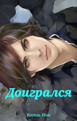Доигрался!