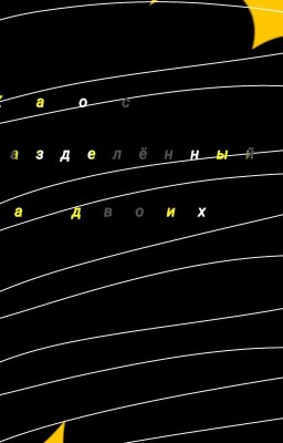 Хаос разделённый на двоих. 