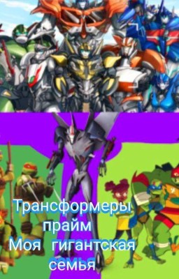 Трансформеры прайм. "моя гигантская семья" 