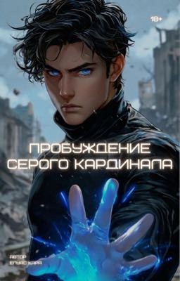 Пробуждение серого кардинала 