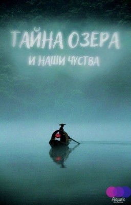 Тайна озёра И наши чувства