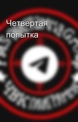 Четвертая попытка