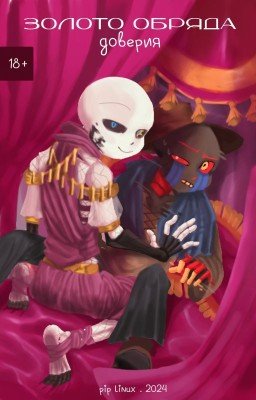 Золото обряда доверия