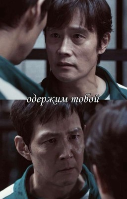 одержим тобой