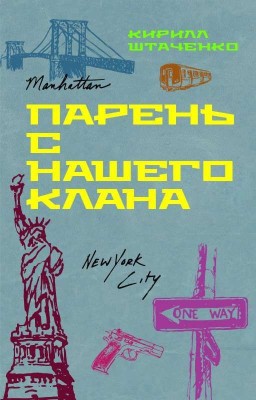 Парень с нашего клана