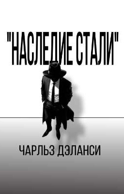 Наследие Стали
