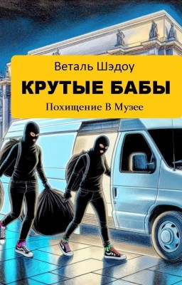 Крутые бабы: Похищение в Музее