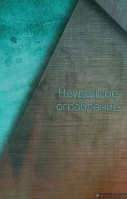 «Неудачное ограбление»