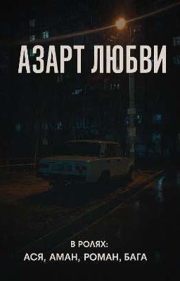 АЗАРТ ЛЮБВИ|| 2 часть