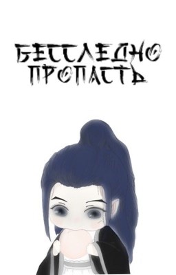Бесследно пропасть