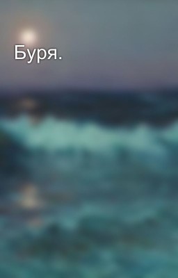 Буря.