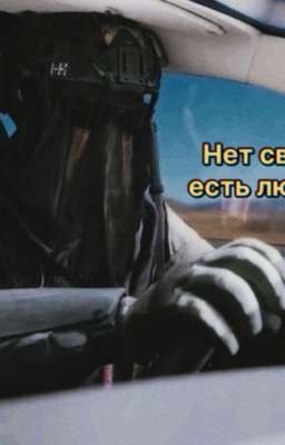 Нет связи, есть любовь