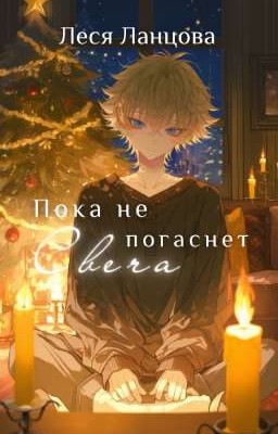 Пока не погаснет свеча 