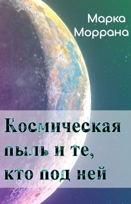 Космическая пыль и те, кто под ней