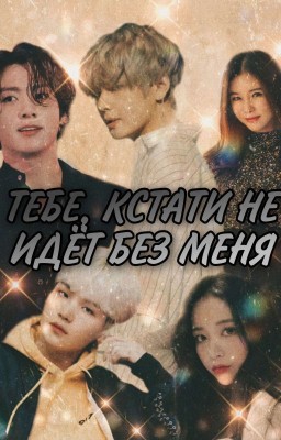 Тебе, Кстати Не Идёт Без Меня