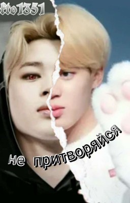 Не притворяйся