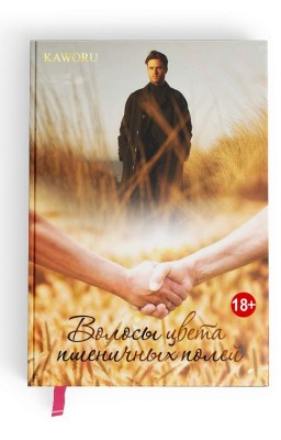Волосы цвета пшеничных полей