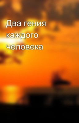 Два гения каждого человека