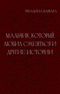 Мальчик, который любил смеяться и другие истории