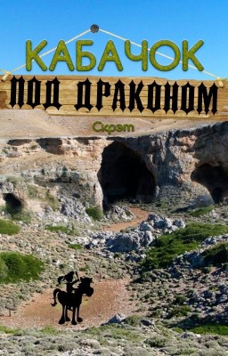 Кабачок ''Под драконом''