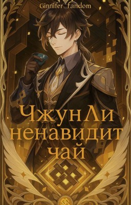 Чжун Ли ненавидит чай