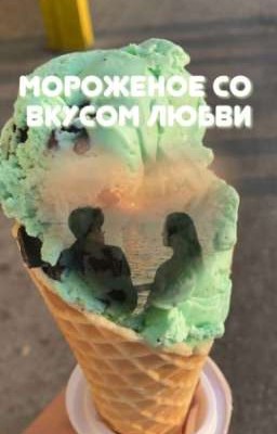 Мороженое со вкусом любви |18+