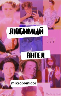 Любимый ангел