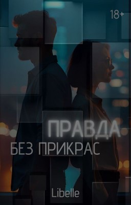 Правда без прикрас