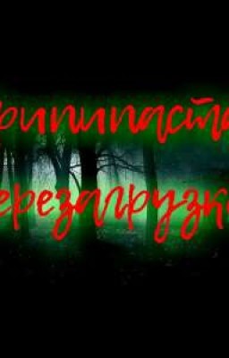 КРИПИПАСТА ПЕРЕЗАГРУЗКА