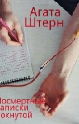 Посмертные записки чокнутой