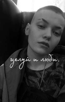 целуй и люби.| елизавета макарова