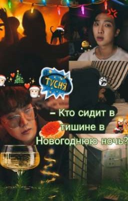 Кто сидит в тишине в Новогоднюю ночь?