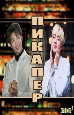 Пикапер