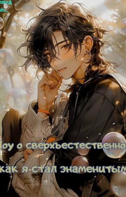 Шоу о сверхъестественном: как я стал знаменитым💛