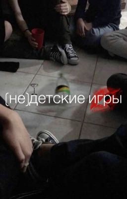 (не)детские игры